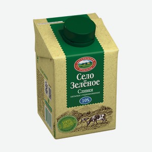 Сливки Село Зеленое 500г 10%