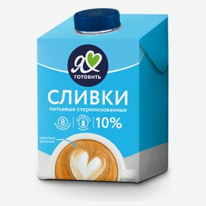 Сливки ультрапастеризованные стерилизованные питьевые «Я люблю готовить» для кофе нормализованные 10%, 500 мл