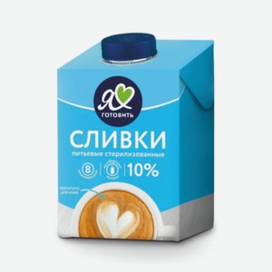 Сливки «Я люблю готовить» 10%, 500 г