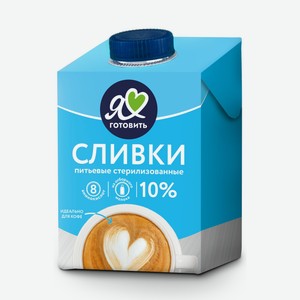 Сливки Я люблю готовить стерилизованные 10% 500 г