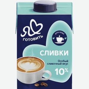 Сливки Я люблю готовить ультрапастеризованные 10% 500мл