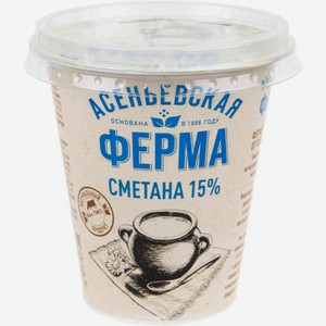 Сметана Асеньевская ферма 15%, 300 г