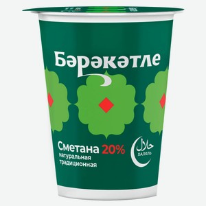 Сметана «Бэрэкэтле» халяль 20% БЗМЖ, 300 г