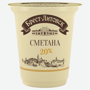 Сметана «Брест-Литовск» 20% БЗМЖ Беларусь, 300 г