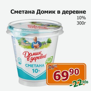 Сметана Домик в деревне 10% 300гр