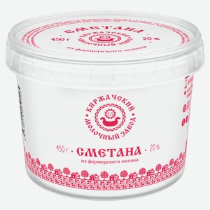 Сметана «Киржачский МЗ» 20% БЗМЖ, 450 г