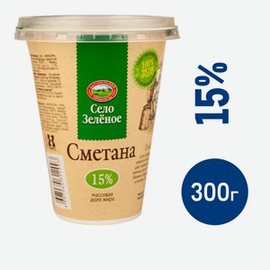 Сметана Село Зеленое 15%, 300г Россия