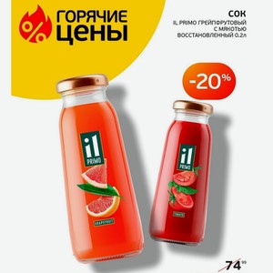 Сок Il Primo Грейпфрутовый С Мякотью Восстановленный 0.2л