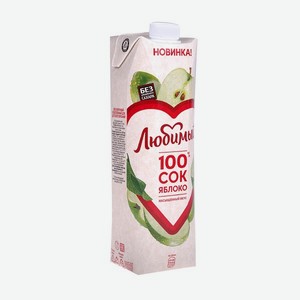 Сок Любимый 100% яблоко осветленное 0,97л