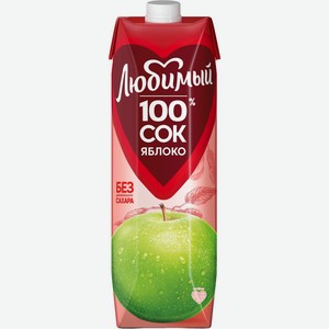 Сок ЛЮБИМЫЙ Яблочный осветленный д/д.п. т/пак, Россия, 0.97 L