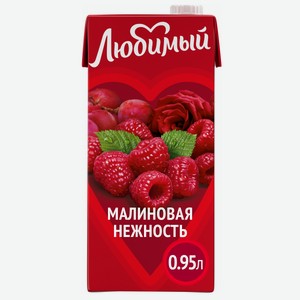 Сокосодержащий напиток Любимый малиновая нежность 0.95 л
