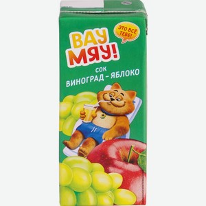 Сок ВАУ МЯУ! Виногр.-ябл. восст. осв. д/пит. дет. дошк/школ. возр. т/пак., Россия, 0.2 L