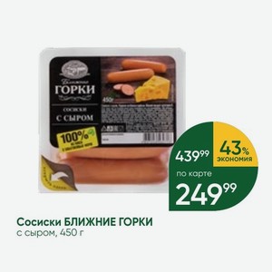Сосиски Ближние Горки с сыром 450 г