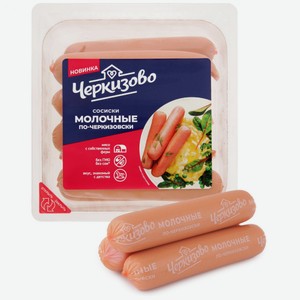 Сосиски Черкизово молочные По-черкизовски, 450 г, флоупак