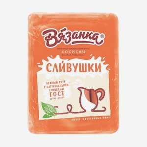 Сосиски Вязанка 330г Сливушки Сливочные