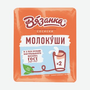 Сосиски Вязанка 450г Молочные