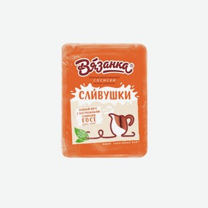 Сосиски Вязанка Сливушки, 450г