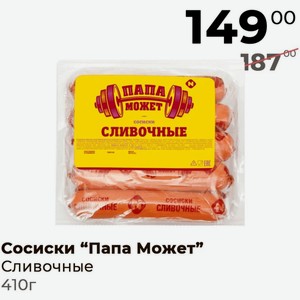 Сосиски Папа Может Сливочные 410г