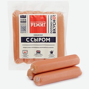 Сосиски РЕМИТс сыром 480г