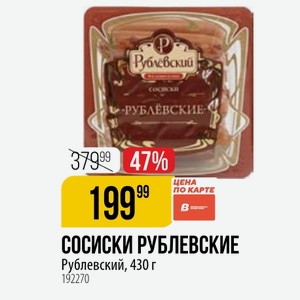 СОСИСКИ РУБЛЕВСКИЕ Рублевский, 430 г