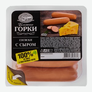 Сосиски варёные Ближние Горки с сыром, 450г