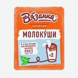 Сосиски Вязанка Молокуши молочные 450 г