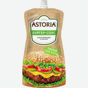 Соус Astoria Бургер 200г 200 г