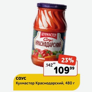 Соус «КУХМАСТЕР» Краснодарский, 480 г