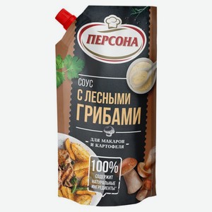 Соус ПЕРСОНА С лесными грибами; Сырный; Болоньез; Сливочно-Чесночный 220мл д/п