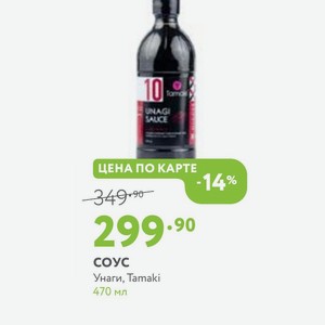 СОУС Унаги, Tamaki 470 мл