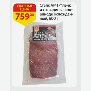 Стейк АМТ Флэнк из говядины в маринаде охлажденный, 600 г