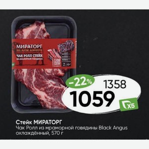 Стейк МИРАТОРГ Чак Ролл из мраморной говядины Black Angus охлаждённый, 570 г