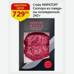 Стейк МИРАТОРГ Саппоро из говядины охлажденный, 240 г