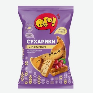 Сухарики  ОГО!  с изюмом 250г