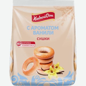 Сушки Хлебный дом с ароматом ванили 250г