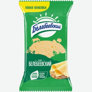 Сыр БЕЛЕБЕЕВСКИЙ 45% без змж, Россия, 190 г