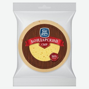 Сыр Бон-дари Бондарский 50% вес
