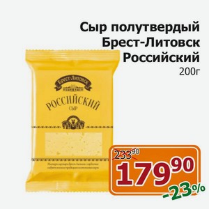 Сыр Брест-Литовск Российский 200гр