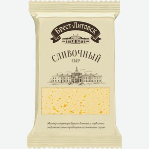 Сыр Брест-Литовск сливочный 50% фас 200гр