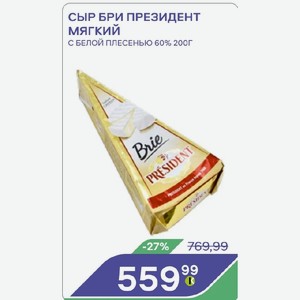 Сыр Бри Президент Мягкий С Белой Плесенью 60% 200г