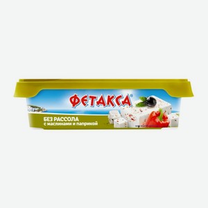 Сыр Фетакса без рассола с маслинами и паприкой 45% 200г