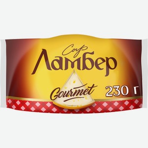 Сыр ЛАМБЕР Гурмэ 55% без змж, Россия, 230 г