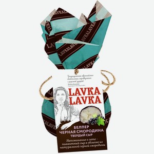 Сыр LAVKALAVKA твердый Белпер черная смородина 45% без змж, Россия, 65 г