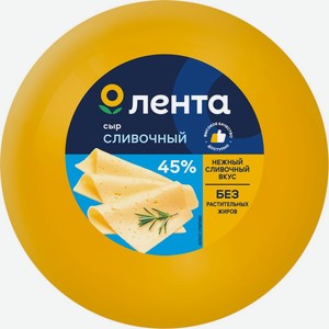 Сыр ЛЕНТА Сливочный п/тв 45% шар без змж вес, Россия