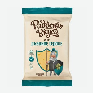 Сыр Львиное сердце 45% Радость вкуса 180г БЗМЖ