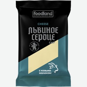 Сыр ЛЬВИНОЕ СЕРДЦЕ с козьим молоком 45%, без змж, 180г