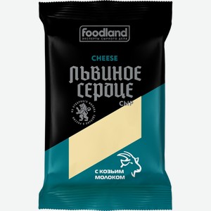 Сыр ЛЬВИНОЕ СЕРДЦЕ с козьим молоком 45% без змж, Россия, 180 г