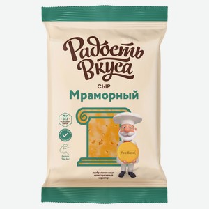 Сыр мраморный «Радость вкуса» 45% БЗМЖ, 180 г
