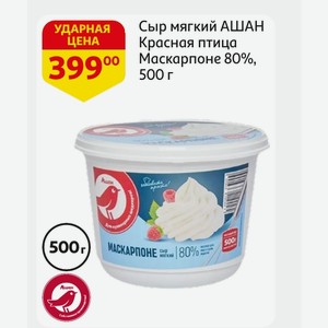 Сыр мягкий АШАН Красная птица Маскарпоне 80%,500 г