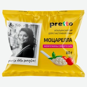 Сыр мягкий Моцарелла Pretto Перлини в рассоле БЗМЖ, 180 г